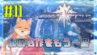 【ソロ配信・テイルズ オブ ヴェスペリア REMASTER（ネタバレ注意）】さくさく正義を貫いてストーリーを進めたい　＃11