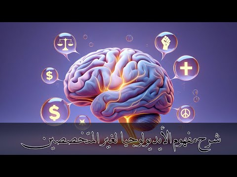 شرح مفهوم الأيديولوجيا ببساطة لغير المتخصصين