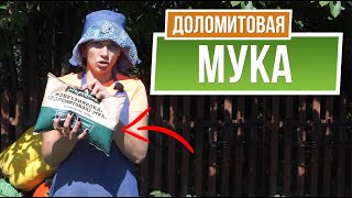 Применяйте ЭТО!!! Известняковая \ Доломитовая мука ☘ Супер Раскислитель почвы