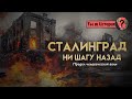 Сталинград: Битва, изменившая мир | Подкаст "Ты ж историк?"