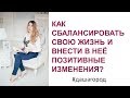 Даша Город: "Как сбалансировать свою жизнь и внести в нее позитивные изменения?"