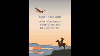 Бекет Қарашиң «Мен көктүрікпін, қазақпын» - Beket Karashyn &quot;I am Kazakh&quot; eng kaz ru