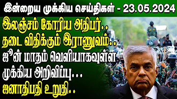 மதியநேர செய்திகள்-23.05.2024 | Sri Lanka Tamil News | Lunch News Sri Lanka | #Jaffna News