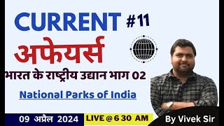 Current Affaris || Today current Affairs || National Parks of India भाग 02 || By Vivek sir || day 11