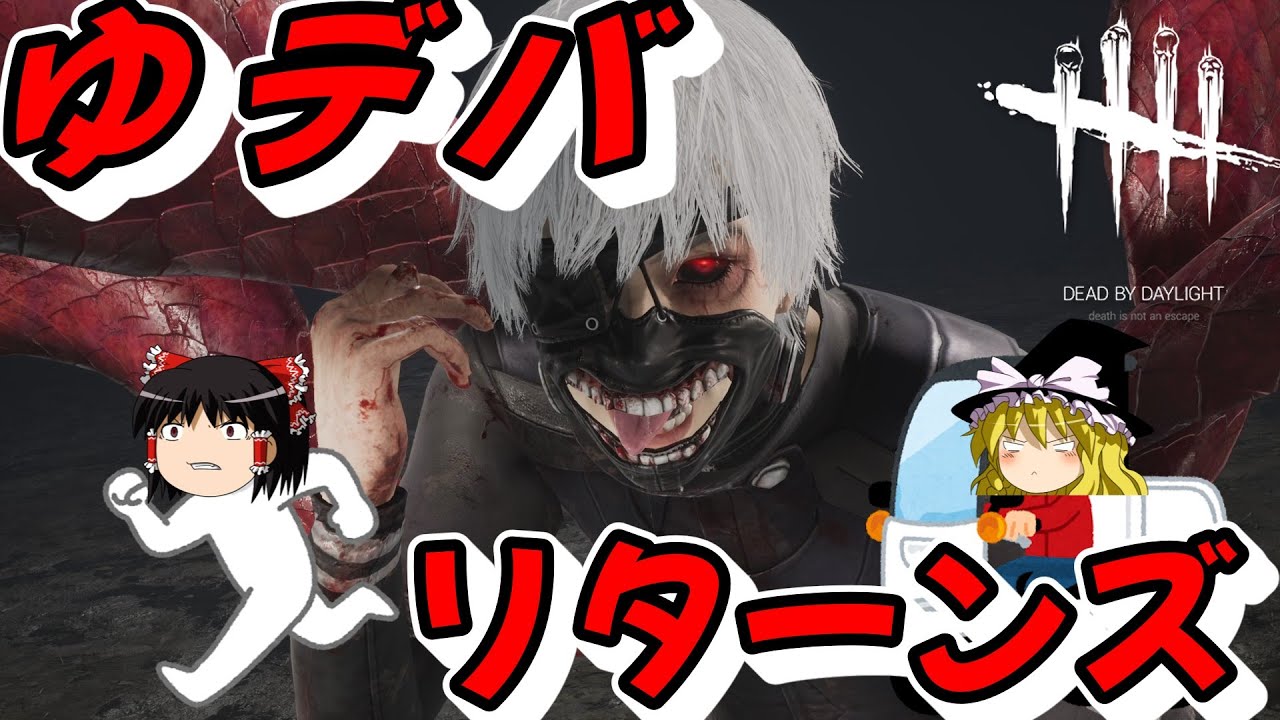 【ゆっくり実況】ゆデバリターンズ　Part 1 【Dead by Daylight】