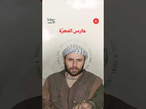أحمد الحصري.. آخر مدافع عن معرة النعمان