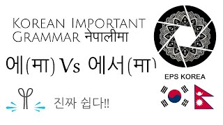 Korean important grammar || 에서 vs 에 (मा) || lesson 3 || grammar series in Nepali || #epsnepal#korean