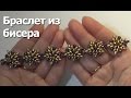 Браслет из бисера