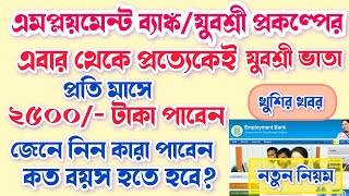 West Bengal Employment Bank Yuvashree Prakalpa এর ২৫০০/-  টাকা দেওয়া হবে|যুবশ্রী প্রকল্পের টাকা #wb