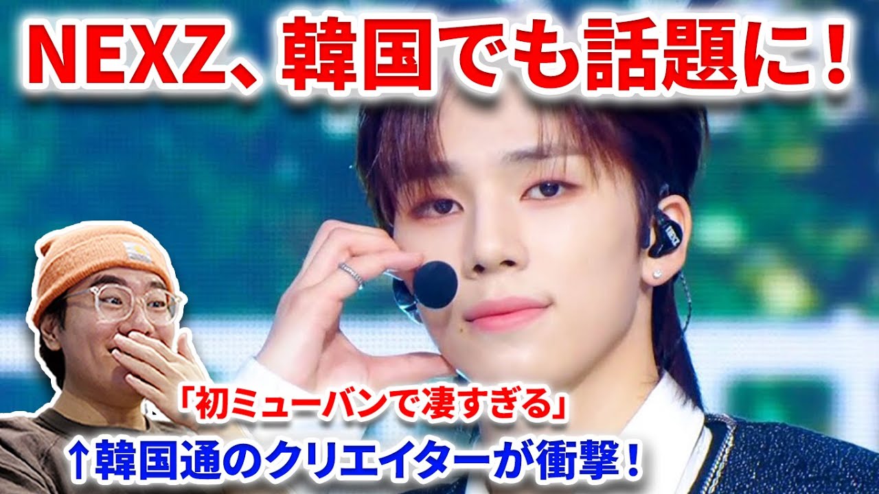 【NEXZ】NEXZの韓国でも話題に！！初のMusicBankで新人とは思えない貫禄！韓国通クリエイターが分析！'Ride the Vibe - NEXZ ネクスジ 넥스지 [Music Bank]
