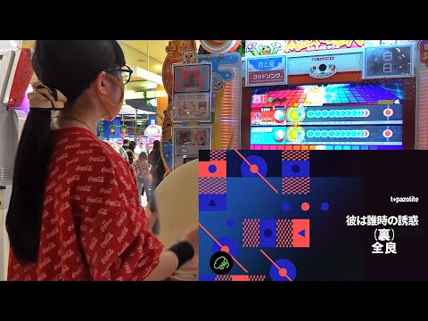 【令和三年初新規全良】彼は誰時の誘惑(裏) 全良【太鼓の達人 ニジイロver.】