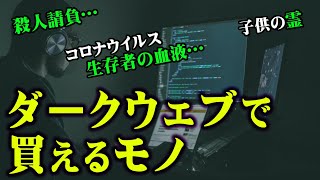 あなたのアカウントはいくら？ダークウェブで売り買いされているものがヤバすぎる...