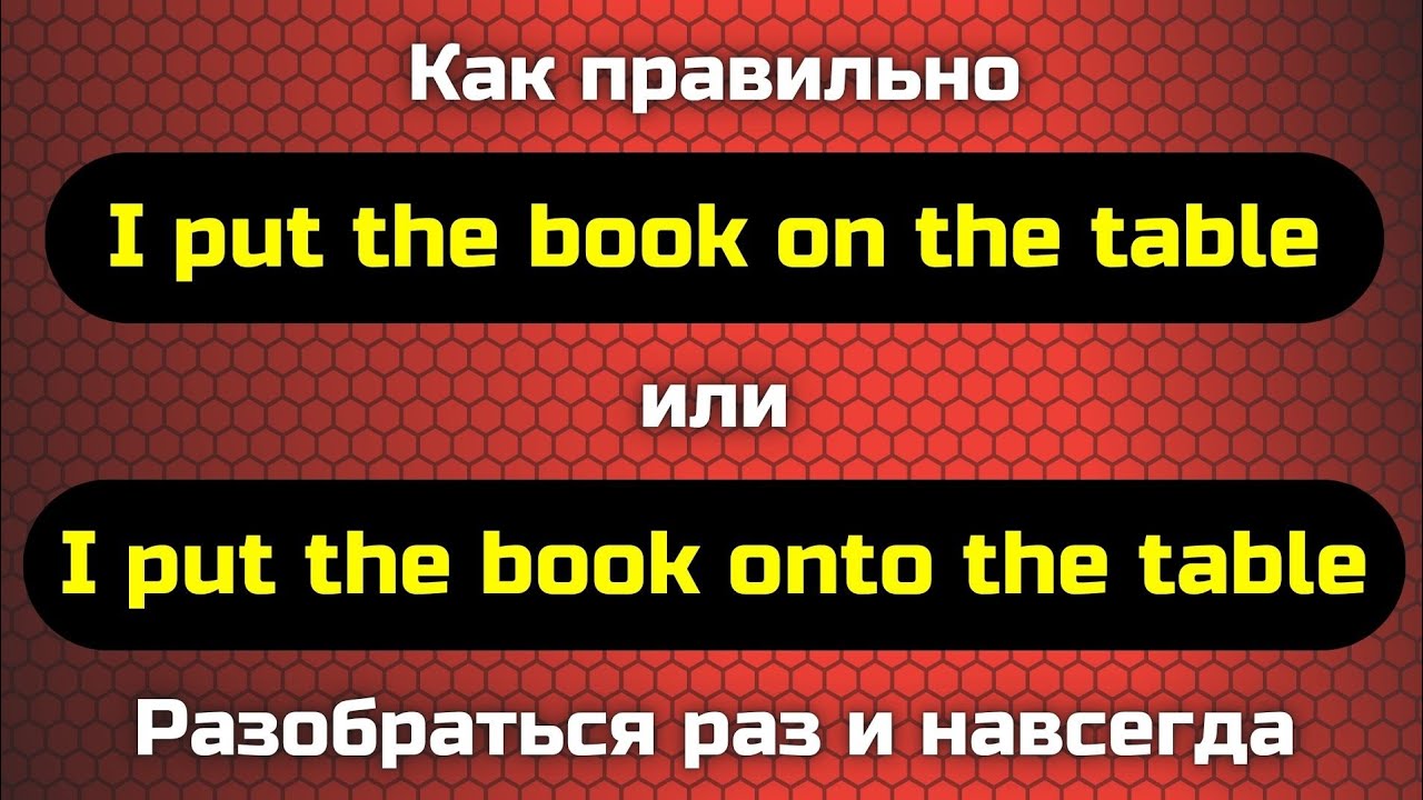 Put on the table или Put onto the table? || English grammar - YouTube