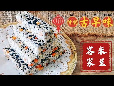 [客家米呈]传统古早味 看完包学会 ＃泡米饼 ＃免烤箱 ＃纯素食谱 ＃年饼 #RiceCrackers ＃米通 - YouTube
