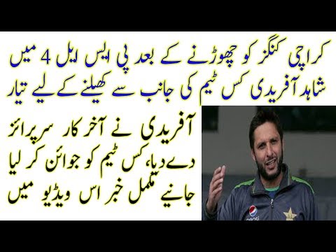 Afridi Latest News About PSL 4th Edition 2019 || PSL 4 Afridi News... Afridi Latest News About PSL 4th Edition 2019 || PSL 4 Afridi News...
