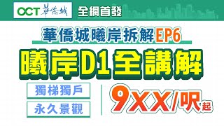 肇慶華僑城曦岸拆解EP6｜曦岸D1全講解 最前排樓棟 永無遮擋景觀 獨梯獨戶 三面單邊 9XX/呎起 全網首發！