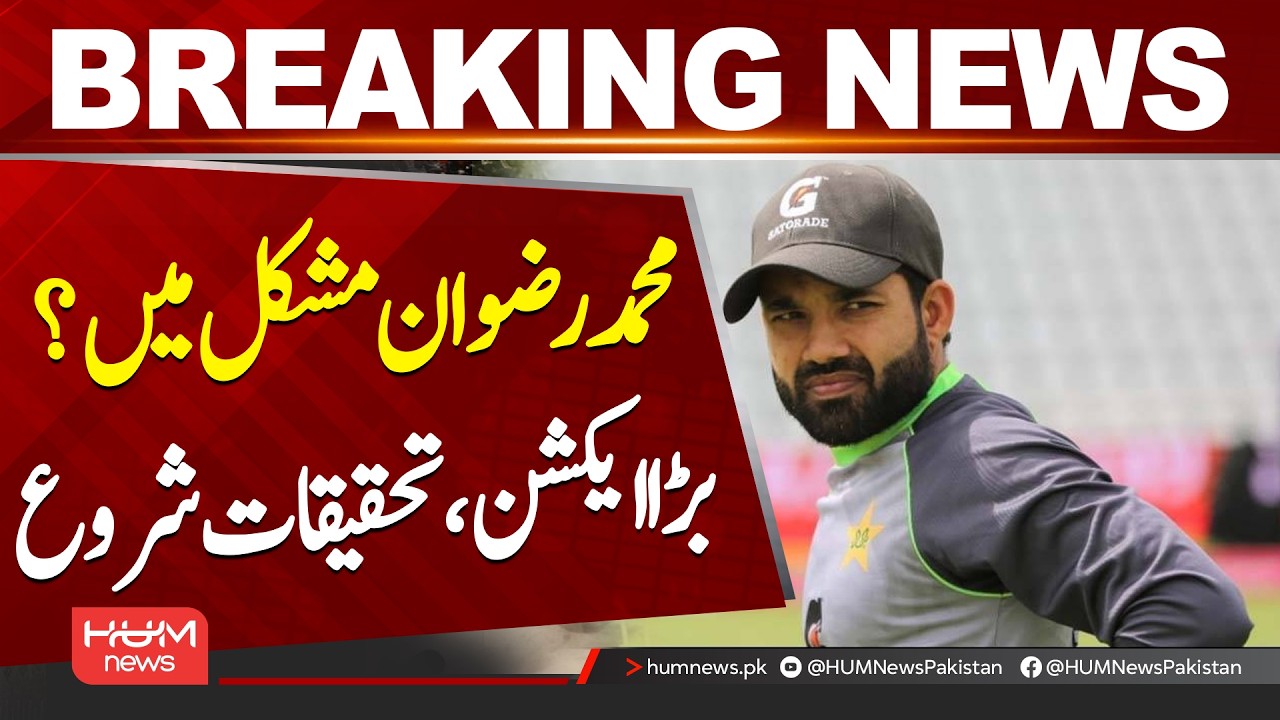 Investigation Launched Against Pakistan Cricketer Mohammad Rizwan Over Online Betting Allegations|