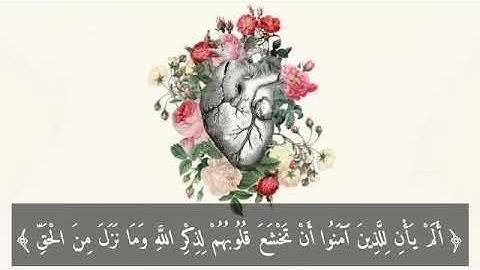 الم يأن للذين امنوا بصوت القارئ الشيخ احمد العجمي