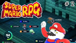 #2【スーパーマリオRPG】シロクマが歩きながら星を救う話