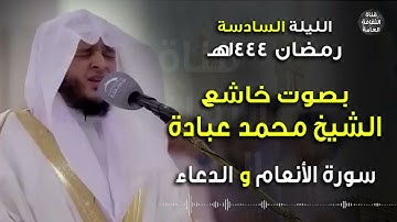 الليلة السادسة- #رمضان1444 هـ  بصوت خاشع الشيخ #محمد عبادة-1 سورة الأنعام مع الدعاء