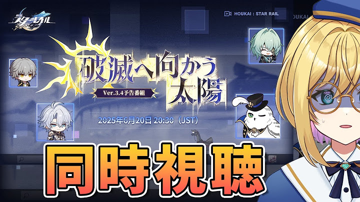 【#崩壊スターレイル 】ver.3.4予告番組「破滅へ向かう太陽」同時視聴【VTuber / アカツキカナメ】