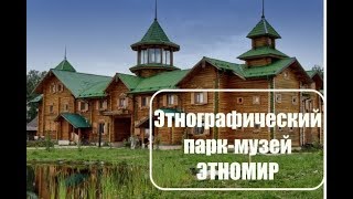Этнографический парк-музей ЭТНОМИР
