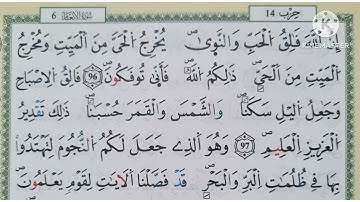 الثمن 7 من الحزب 14(سورة الانعام)/من الآية 96 إلى الاية 100/حفظ بتكرار الايات /رواية ورش عن نافع