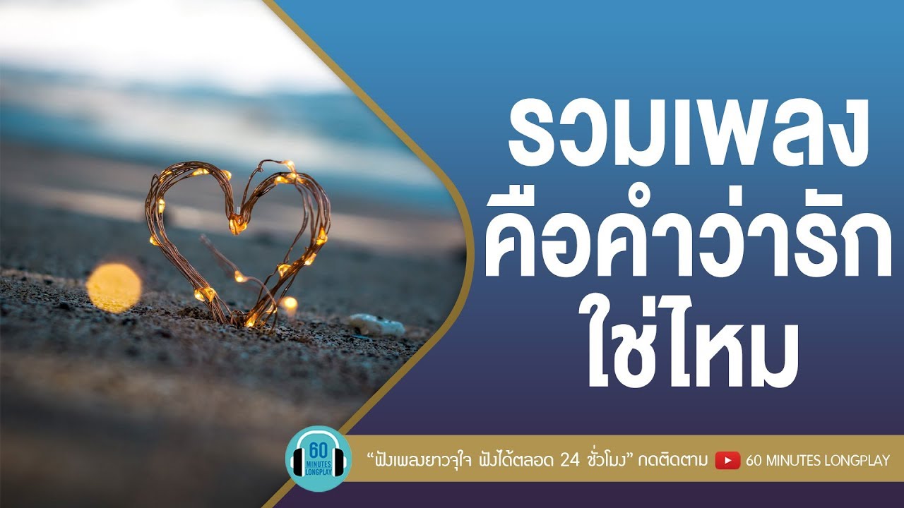 รวมเพลงคือคำว่ารักใช่ไหม [ โบ สุนิตา, Big Ass, Taxi, เบิร์ด ธงไชย ]