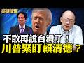 自以為神不知鬼不覺？ 郭正亮轟民進黨：搞台獨被川普抓個正著【亮話天下｜郭正亮 精選】@Guovision-TV @funseeTW