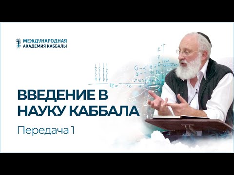 Введение в науку каббала. Передача 1