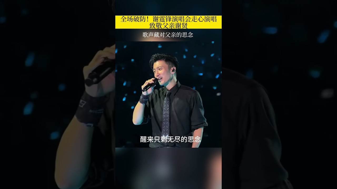 YouTube에서 墨镜藏住泛红眼眶,舞台强忍情绪,一首歌藏满对父亲谢贤的思念,全场瞬间破防。人前永远潇洒硬汉,私下温柔与遗憾全都留给至亲。# 谢霆锋 #谢霆锋演唱会 #谢贤 #演唱会现场 #破防瞬间 #港乐 보기 YouTube에서 墨镜藏住泛红眼眶,舞台强忍情绪,一首歌藏满对父亲谢贤的思念,全场瞬间破防。人前永远潇洒硬汉,私下温柔与遗憾全都留给至亲。# 谢霆锋 #谢霆锋演唱会 #谢贤 #演唱会现场 #破防瞬间 #港乐 보기