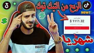 جميع طرق الربح من التيك توك ارباح شهريا  تصل الي 5000 دولار كيفية الربح من التيك توك