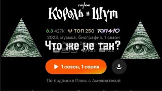 Что же не так с первой серией "Король и Шут "?