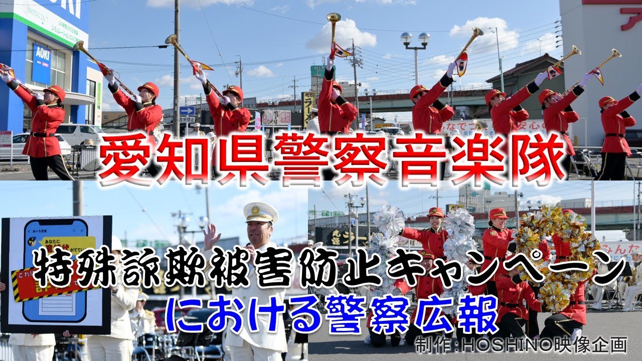 愛知県警察音楽隊～特殊詐欺被害防止キャンペーン