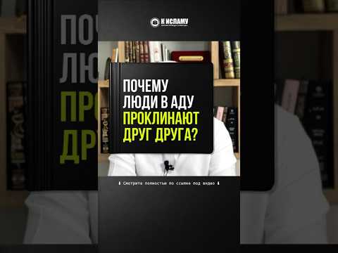 423. Почему люди в Аду проклинают друг друга? #Shorts Ринат Абу Мухаммад