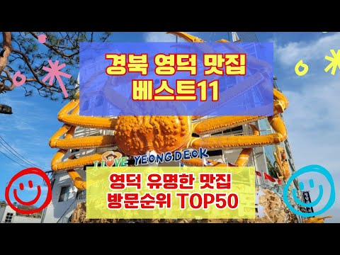영덕 맛집 베스트11 사람들이 많이가는곳 TOP50 총정리