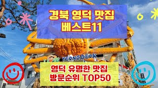 영덕 맛집 베스트11 사람들이 많이가는곳 TOP50 총정리