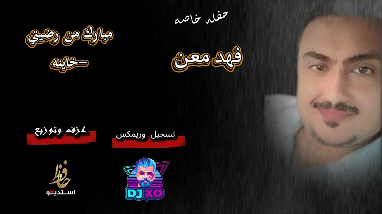 فهد معن  مبارك من رضيتي = خاينه