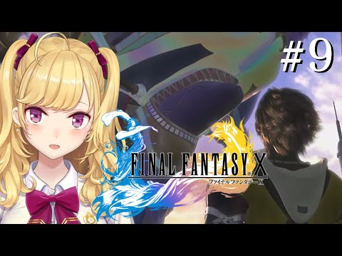 【#FF10 】完全初見！FINAL FANTASY Ⅹ 🌀09【にじさんじ/鷹宮リオン】