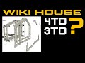 Wiki House. Новая технология в строительстве? Дом конструктор. Фахверк, Барн в стиле LEGO. Дом IKEA