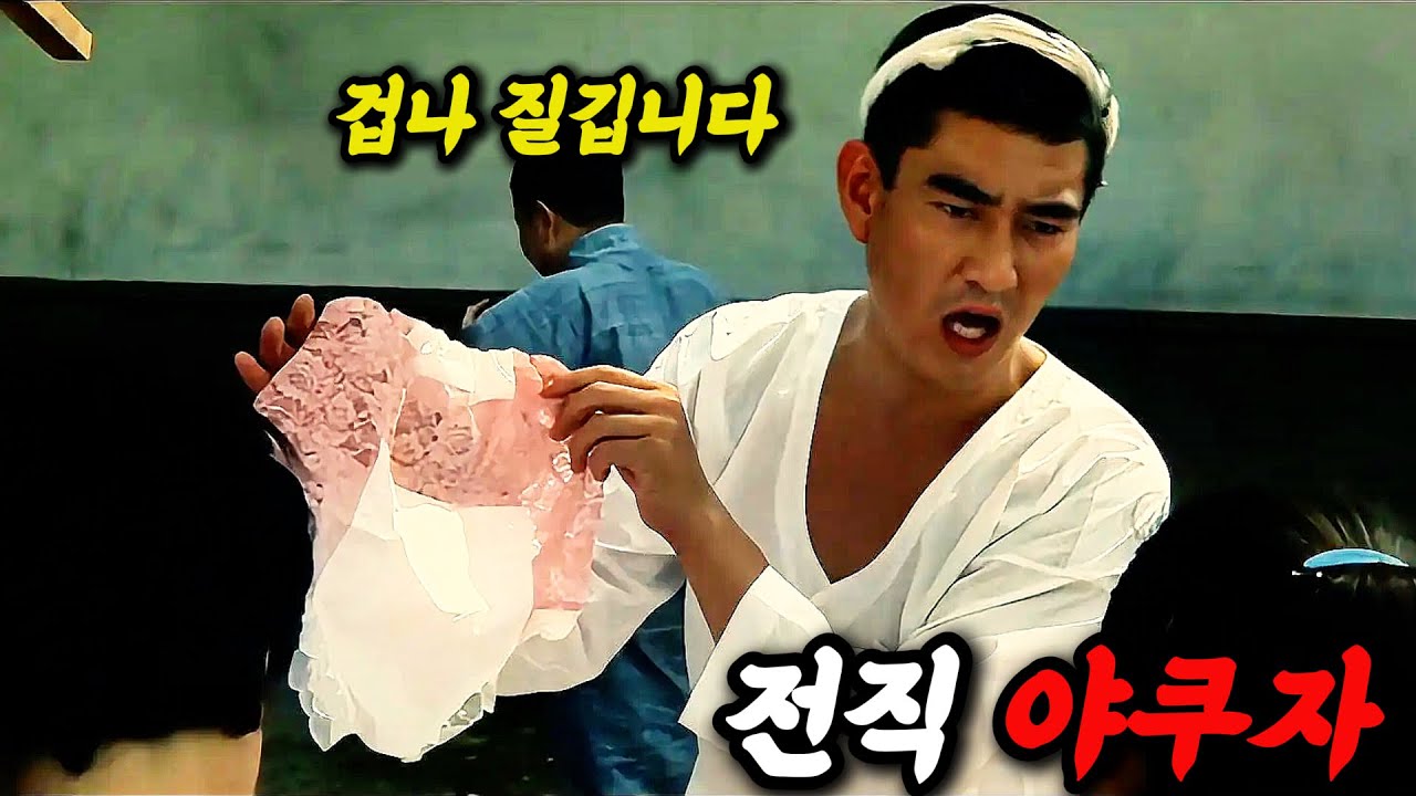 전직 《야쿠자》가  감옥에서 출소하자마자 누명을 쓴 채🔥팬티를 팔게 된 사연은? [영화리뷰/스포]