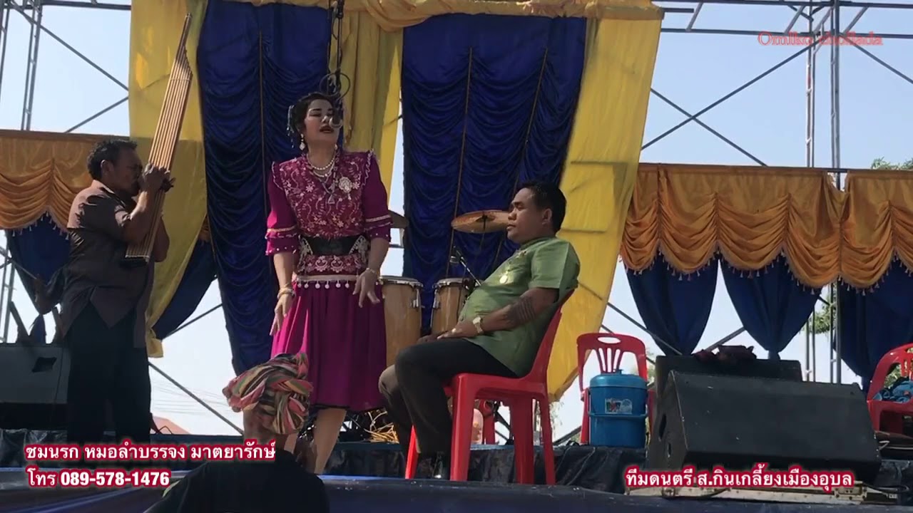 แสดงสด หย่าวกลอนชมนรก หมอลำบรรจง มาตยารักษ์