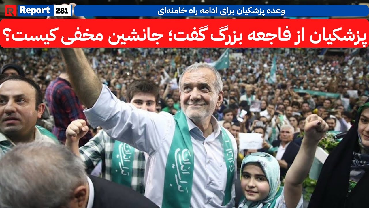 نخستین واکنش رسمی مسعود پزشکیان رییس جمهور ایران راه رهبر مان را ادامه می دهیم| #breakingnews #iran 