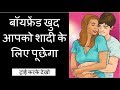 बॉयफ्रेंड खुद आपको शादी के लिए मनाएगा | Make Boyfriend Marry You