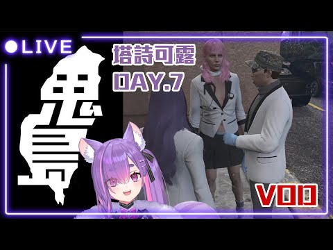 【依可露】【0117】鬼島RP 1.5 塔詩可露 DAY7 #鬼島RP