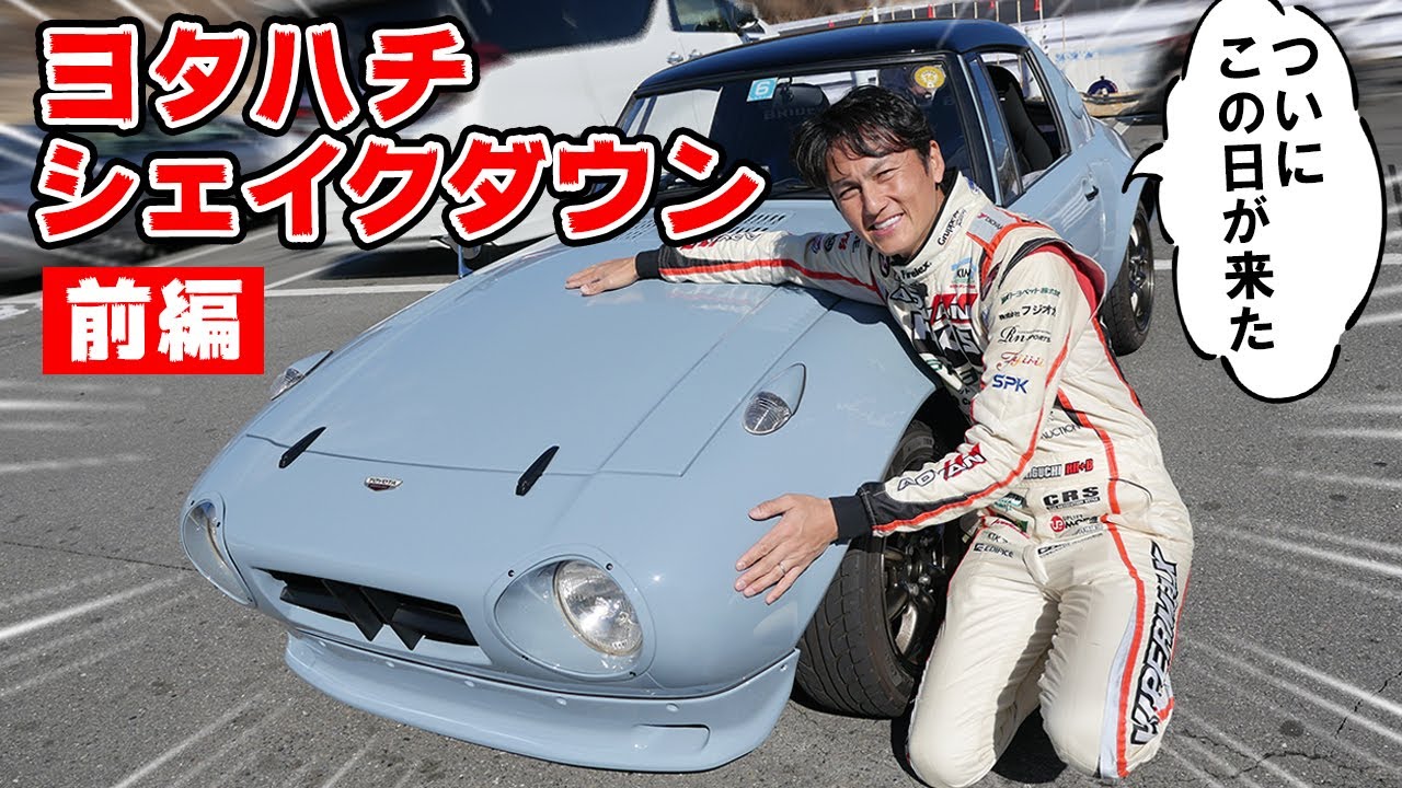 Car introduction] Finally, the Yotahachi is ready for shakedown