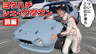 【愛車紹介】ついに、ヨタハチが シェイクダウンへ！ オリジナルリップが付きました。
