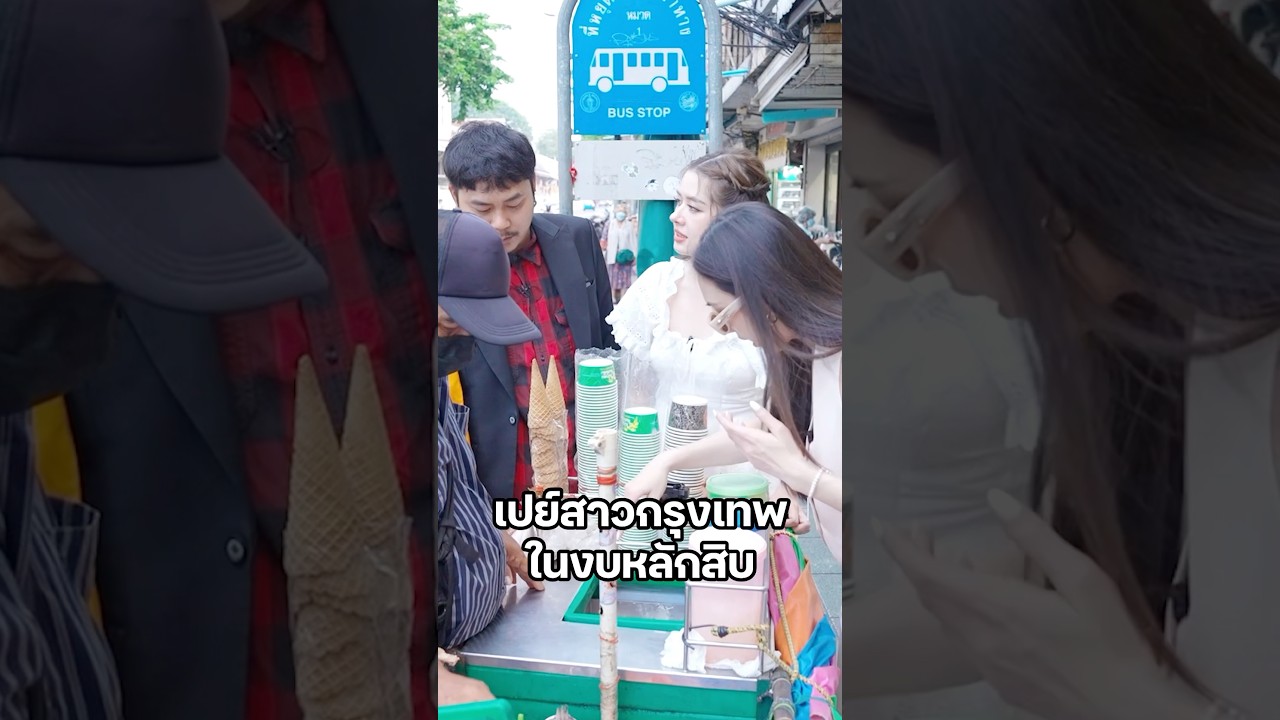 15 บาท อิ่มคุ้มเลย! #เซียนหรั่ง  #มิ้นท์นวินดา #บิวบอง #ยิ่งรู้จักยิ่งVlogเธอ #ปักหมุดชาแนล #ไทบ้าน