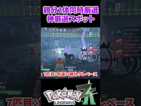 【ポケモンZA】色違い親分ポケモンを2体同時に厳選できる神厳選スポット #ポケモンza #色違い #色違い厳選