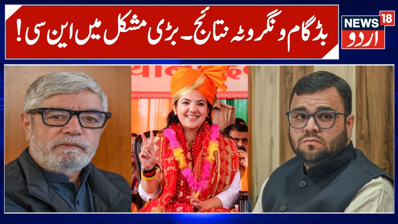 Budgam & Nagrota, NC in Deep Trouble | BJP wins Nagrota Seat, PDP leading on Baudgam Seat | News18